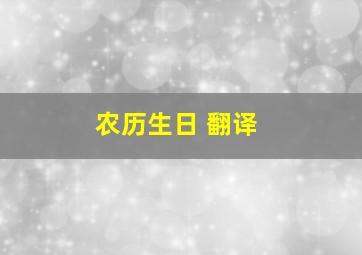 农历生日 翻译